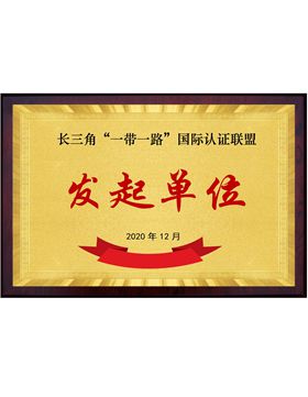 长三角“一带一路”国际认证联盟发起单位
