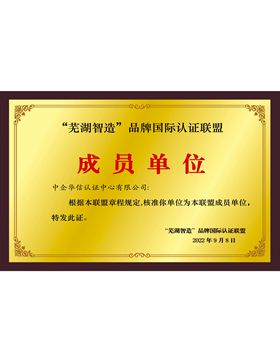 “芜湖智造”品牌国际认证联盟成员单位