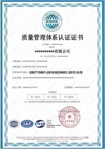 质量管理体系（CNAS）