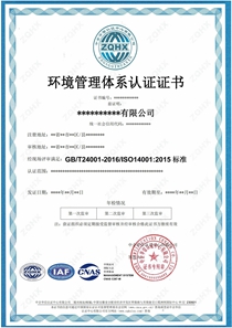 环境管理体系（CNAS）