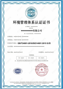 环境管理体系ZQHX