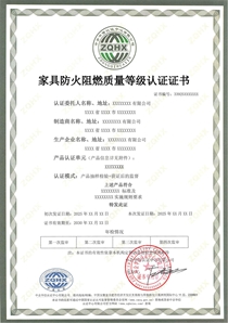 家具防火阻燃质量等级认证