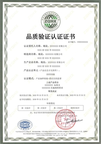 品质验证认证