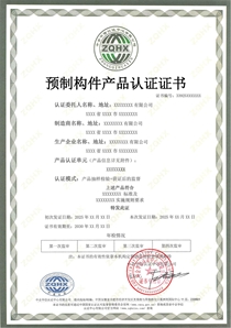 预制构件产品认证
