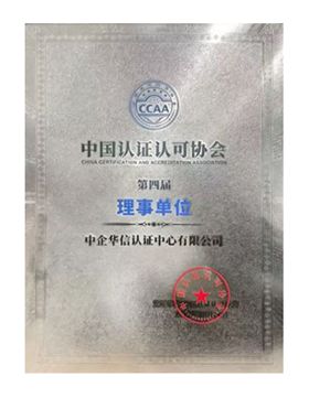 中国认证认可协会理事单位