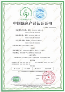 绿色产品认证《 卫生陶瓷》