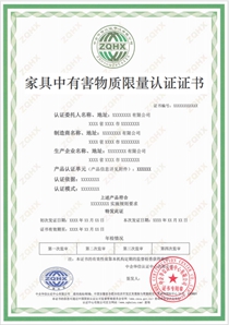家具中有害物质限量产品认证