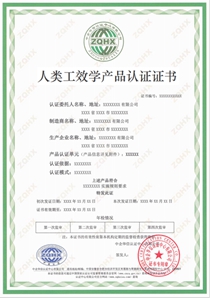人类工效学产品认证