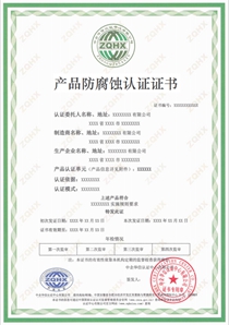 产品防腐蚀认证