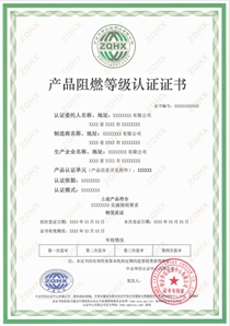 产品阻燃等级认证