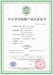 中小学生校服产品认证